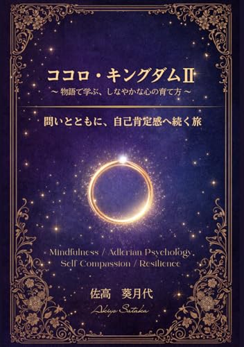 ココロ・キングダムⅡ ~物語で学ぶ、しなやかな心の育て方~ 問いとともに、自己肯定感へ続く旅