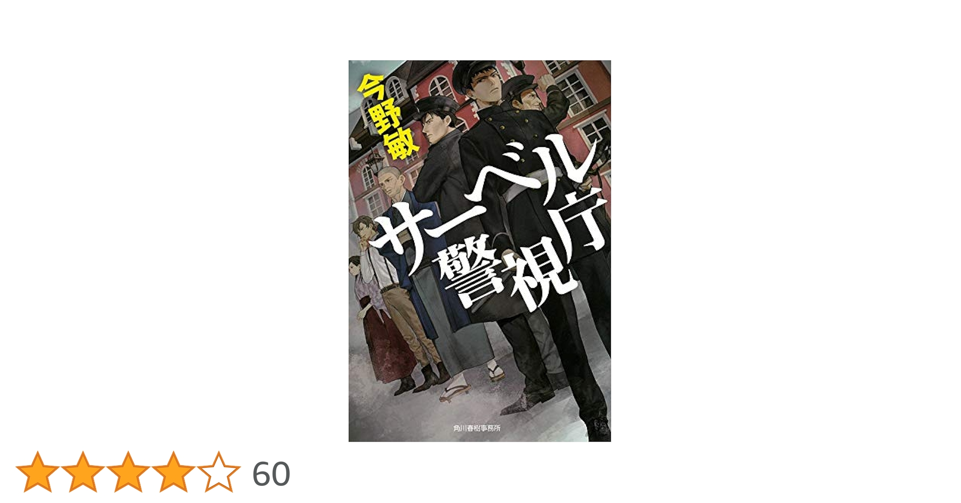 Amazon.co.jp: サーベル警視庁 (ハルキ文庫 こ 3-43) : 今野敏: 本