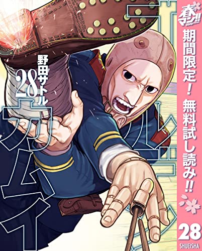 ゴールデンカムイ【期間限定無料】 28 (ヤングジャンプコミックスDIGITAL)