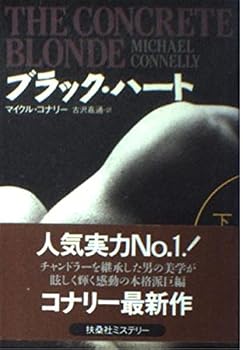 ブラック・ハート（下） - Book  of the Harry Bosch Japanese Split-Volume