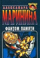Фантом памяти 5699008314 Book Cover