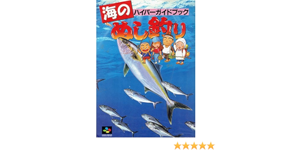 海のぬし釣り ハイパーガイドブック ハイパー攻略シリーズ スタジオ ハード 野村文 本 通販 Amazon 海のぬし釣り ハイパーガイドブック ハイパー攻略シリーズ スタジオ ハード 野村文 本 通販 Amazon