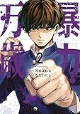 暴力万歳（２） (ヤンマガＷｅｂ)