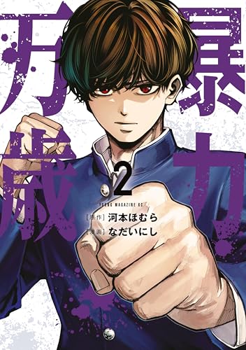 暴力万歳（２） (ヤンマガＷｅｂ)のサムネイル