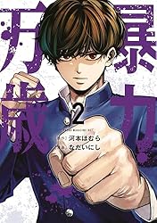 暴力万歳（1） (ヤンマガWeb) | 河本ほむら, なだいにし