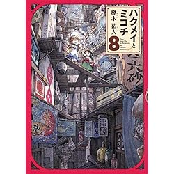 ハクメイとミコチ コミック 1-8巻セット (HARTA COMIX) 51eToDHpTAL._AC_SS250_.jpg