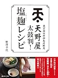 天野屋太鼓判!塩麹レシピ (マーブルブックス)