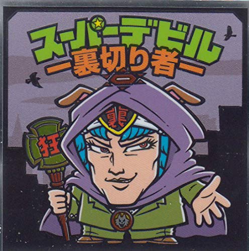 Amazon.co.jp: 【S-3.スーパーデビル -裏切り者-】 裏ビックリマン