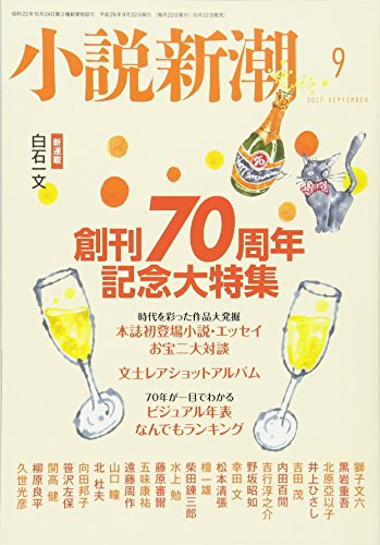 小説新潮 2017年 09 月号 [雑誌]