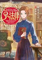 ヴィオラ・ウォールが幸せになるために必要な3つの法律 〜結婚式に駆け落ちされて10年、書類上の夫が家を返せと主張してきました。嫌に決まってるでしょう？〜（1）