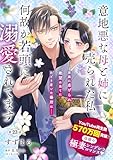 【単話】意地悪な母と姉に売られた私。 何故か若頭に溺愛されてます【第23話】 (B's-LOG COMICS)