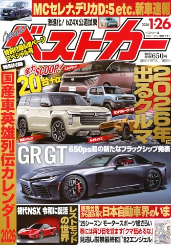 ベストカー2026年1月26日号