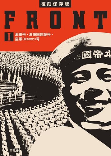 復刻保存版 FRONT Ⅰ 海軍号・満州国建設号・空軍(航空戦力)号