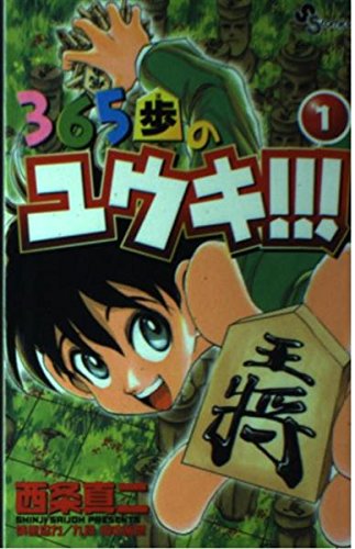 365歩のユウキ!!! (1) (少年サンデーコミックス)