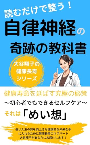 読むだけで整う!自律神経の奇跡の教科書: 初心者でもできる、めい想で整えるセルフケア法