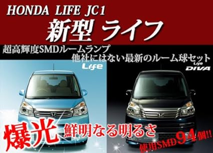 Amazon シェアスタイル Honda 新型ライフ Life Dba Jc1 2専用 超激明led 3chip素子採用smdルーム球合計でなんと156chip K ルームランプ 車 バイク Amazon シェアスタイル Honda 新型ライフ Life Dba Jc1 2専用 超激明led 3chip素子採用smdルーム球合計でなんと156chip K ルームランプ 車 バイク