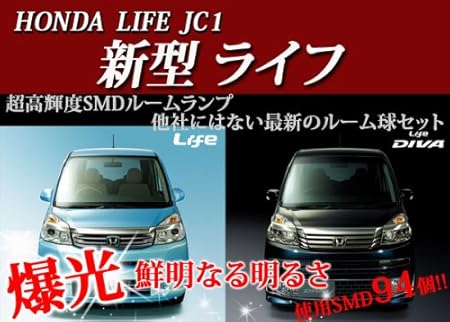 Amazon シェアスタイル Honda 新型ライフ Life Dba Jc1 2専用 超激明led 3chip素子採用smdルーム球合計でなんと156chip K ルームランプ 車 バイク Amazon シェアスタイル Honda 新型ライフ Life Dba Jc1 2専用 超激明led 3chip素子採用smdルーム球合計でなんと156chip K ルームランプ 車 バイク