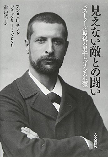 キンドル 無料電子書籍 見えない敵との闘い: パストゥール最後の弟子エルサンの生涯 バイ