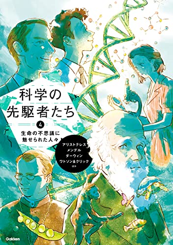 ④ 生命の不思議に魅せられた人々 (科学の先駆者たち)
