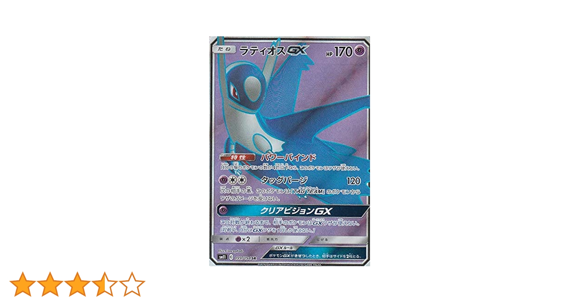 Amazon.co.jp: ポケモンカードゲーム SM11 099/094 ラティオスGX