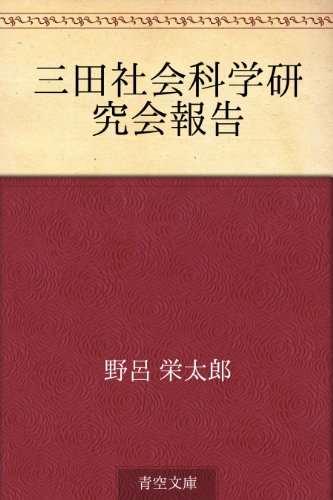 三田社会科学研究会報告