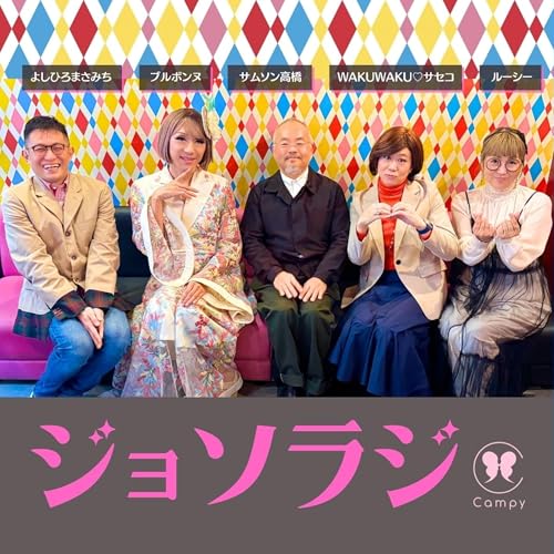 Vol.229＜ジョソラジ＞ 『ボーイフレンド』S2と『ラヴ上等』／紅白ちゃんみな／人生最高のSEXは高齢期に／ゲイはオープンマリッジ風 多め？