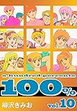 100%(10)　愛蔵版