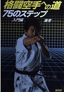オーイまさぁーき! 息子・正哲との想い出　大道塾　東孝 オーイ まさぁーき!息子・正哲との想い出 | 東孝のあらすじ
