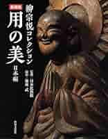 Amazon.co.jp: 柳宗悦コレクション 愛蔵版 用の美 日本編 : 日本