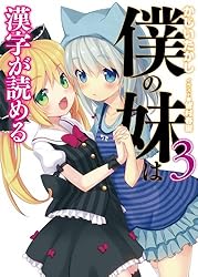 Amazon.co.jp: 僕の妹は漢字が読める (HJ文庫) 電子書籍: かじいたかし