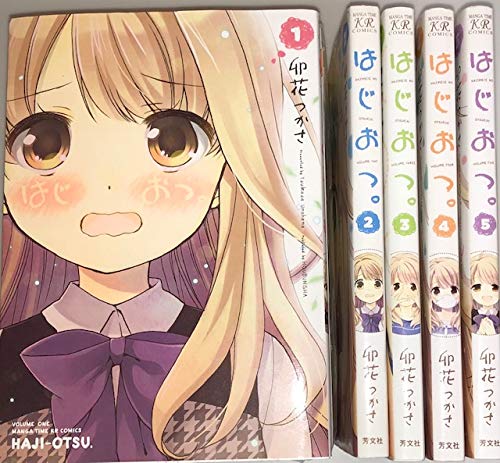 はじおつ。 コミック 全5巻完結セット (まんがタイムKRコミックス