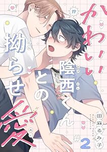 かわいい陰西くんとの拗らせ愛２ (caramel)