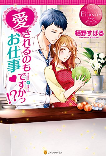 愛されるのもお仕事ですかっ！？ (エタニティブックス)