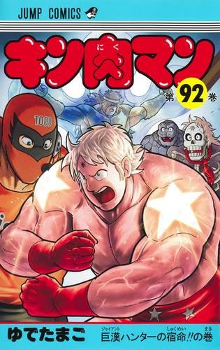 キン肉マン コミック 新品 1-92巻セット | ゆでたまご |本 | 通販 | Amazon