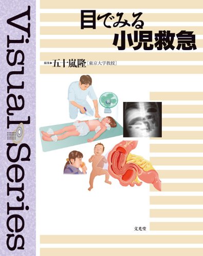 PDFダウンロード 目でみる小児救急 (Visual series) バイ