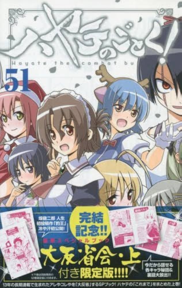 ハヤテのごとく! 51 SPブック「ハヤテ大反省会・上」付き限定版 ハヤテのごとく! 51 SPブック「ハヤテ大反省会・上」付き限定版