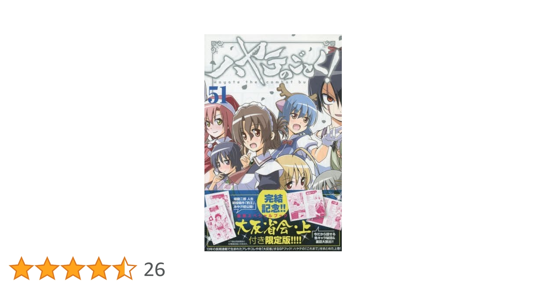 ハヤテのごとく! 51 SPブック「ハヤテ大反省会・上」付き限定版