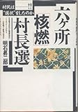 六ヶ所「核燃」村長選 村民は“選択”をしたのか