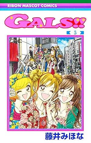 Amazon.co.jp: GALS!! 1 (りぼんマスコットコミックス) : 藤井 みほな: 本