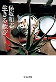 生きる歓び (中公文庫)