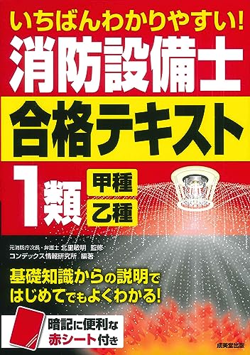 いちばんわかりやすい!消防設備士1類合格テキスト いちばんわかりやすい!消防設備士1類合格テキスト