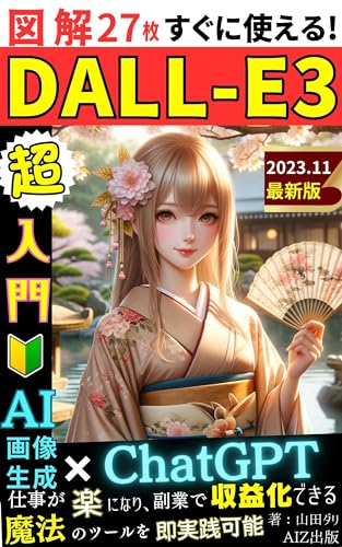 DALL-E 3超入門〜図解と実演で学ぶAI画像生成: DALL-E 3魔法の使い方:初心者向け実践ガイド【ChatGPT】【AI】【画像生成】【API】【GPT4-V】