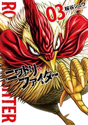 Amazon.co.jp: ニワトリ・ファイター (3) (ヒーローズコミックス