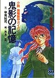 鬼影の記憶: 小説強殖装甲ガイバー (アニメージュ文庫 N- 49)