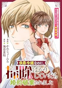 侯爵令嬢なのに、掃除ばかりしていたら婚約破棄されました (ZERO-SUMコミックス)