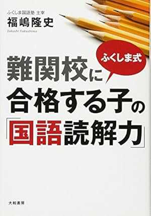 ふくしま式 難関校に合格する子の「国語読解力」』｜感想・レビュー