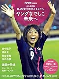 ゲキサカ別冊　ＦＩＦＡＵ－２０女子ワールドカップヤングなでしこ写真集