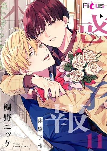 鯛野ニッケの作品一覧・新刊・発売日順 - 読書メーター