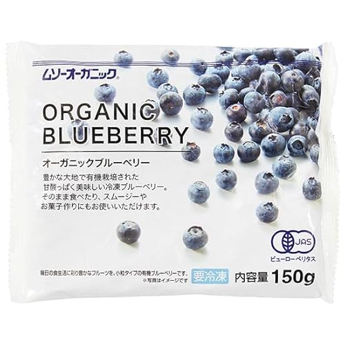 【冷凍】ムソー むそう オーガニックブルーベリー 150g ×24袋。カナダの大自然の中で有機栽培されたブルーベリーです。野生種のため、粒が小さく、濃厚な色合い。