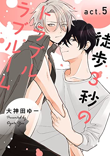 徒歩3秒のトラブルラブルーム5【単話売】 徒歩3秒のトラブルラブルーム【単話売】 (G-Lish)